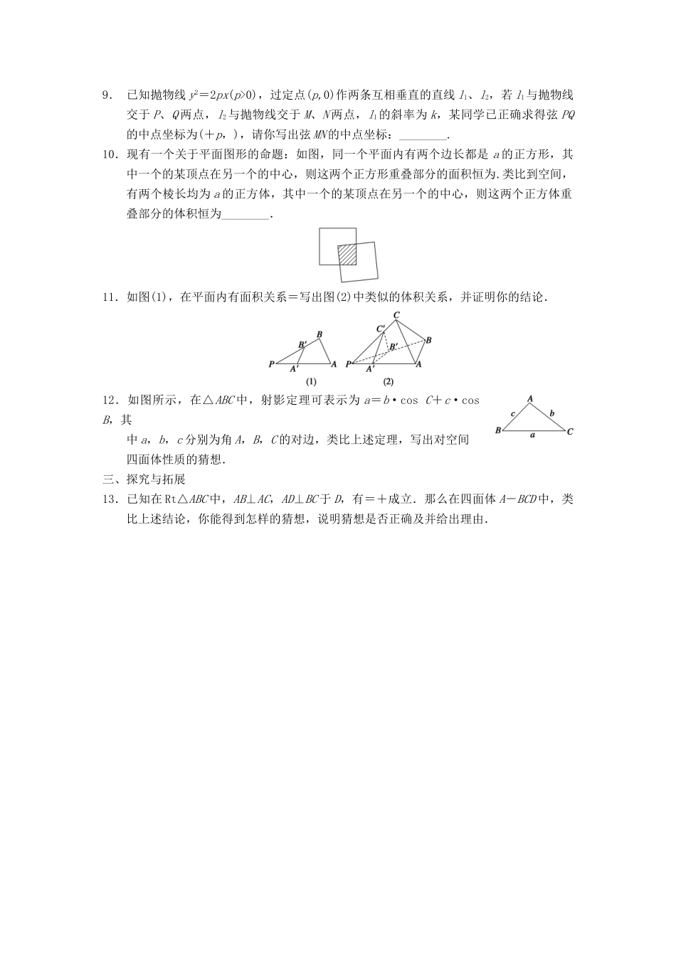 学高中数学 第三章 1.2类比推理检测题 北师大版选修1-2_第2页