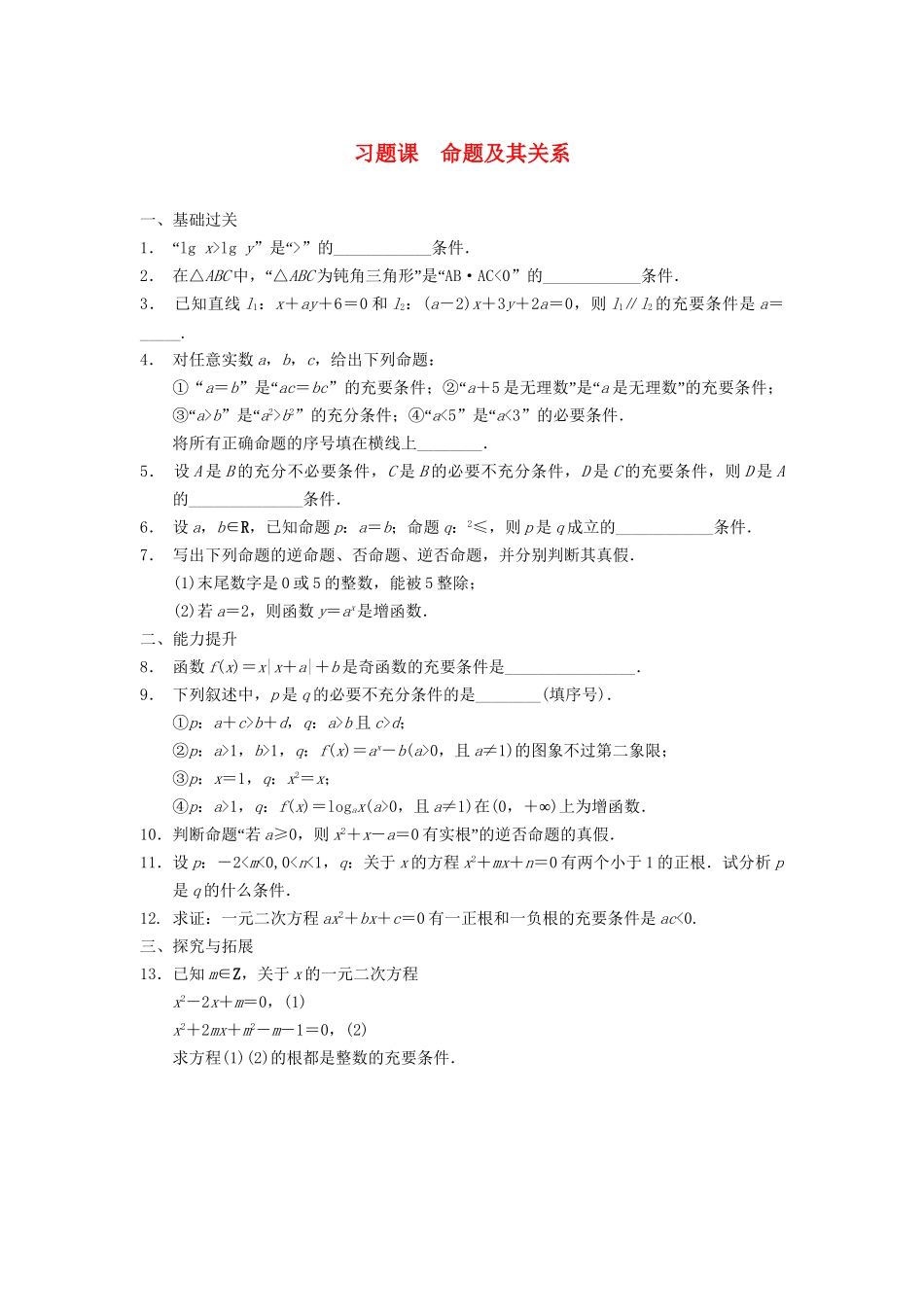 高中数学 第1章 习题课命题及其关系同步训练 苏教版选修2-1_第1页