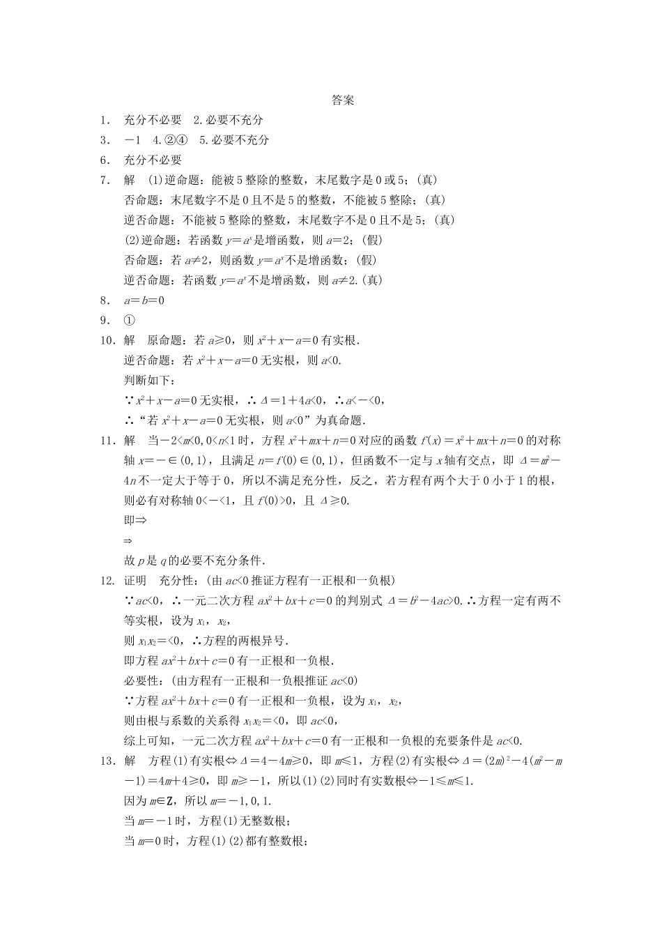 高中数学 第1章 习题课命题及其关系同步训练 苏教版选修2-1_第2页