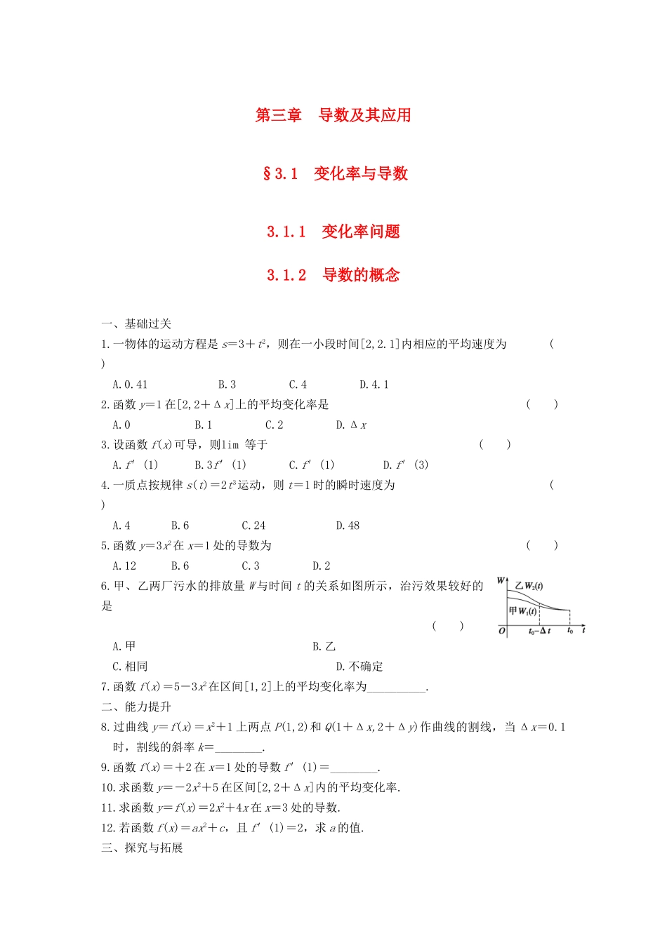 学高中数学 第三章 3.1.1 3.1.2变化率问题 导数的概念基础过关训练 新人教A版选修1-1_第1页