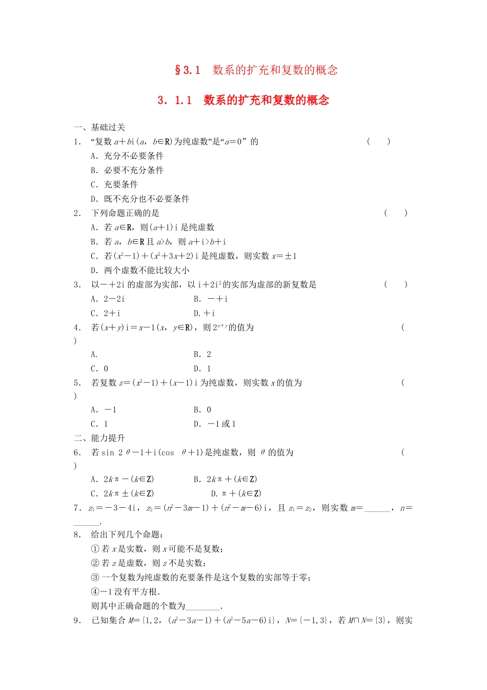 学高中数学 第三章 3.1.1数系的扩充和复数的概念同步检测 新人教A版选修2-2_第1页