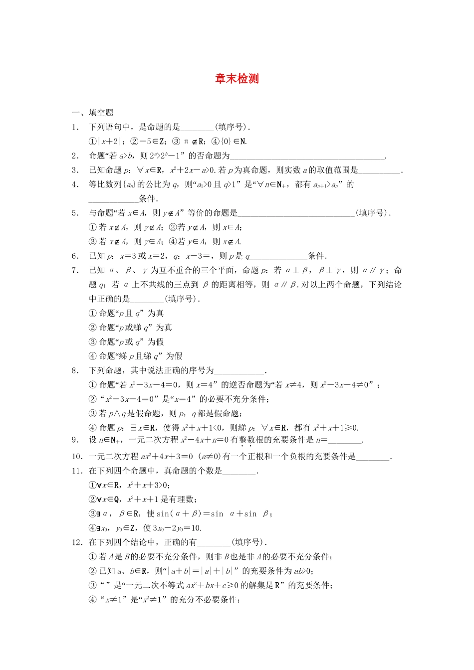 高中数学 第1章 章末检测同步训练 苏教版选修2-1_第1页