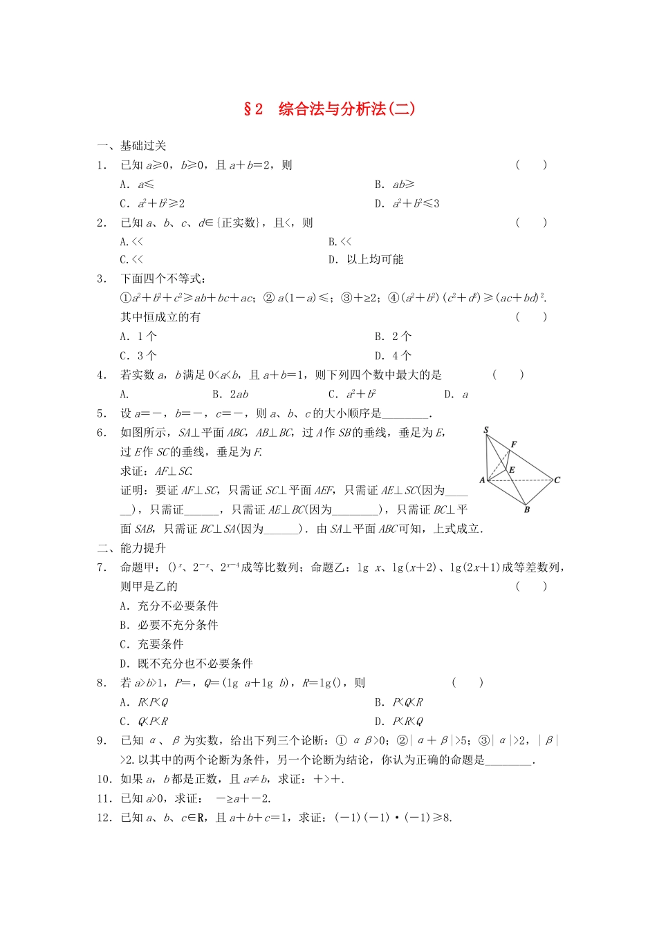 高中数学 第1章 综合法与分析法(二) 北师大版选修2-2_第1页