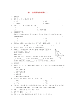 高中数学 第1章 综合法与分析法(二) 北师大版选修2-2