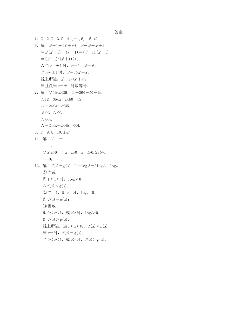 学高中数学 第三章 3.1不等关系与不等式基础过关训练 新人教A版必修5_第2页