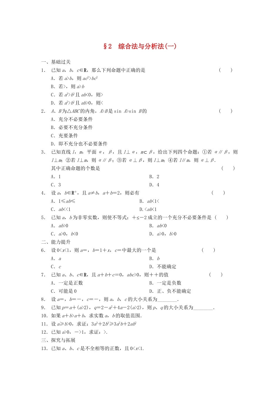 高中数学 第1章 综合法与分析法(一) 北师大版选修2-2_第1页