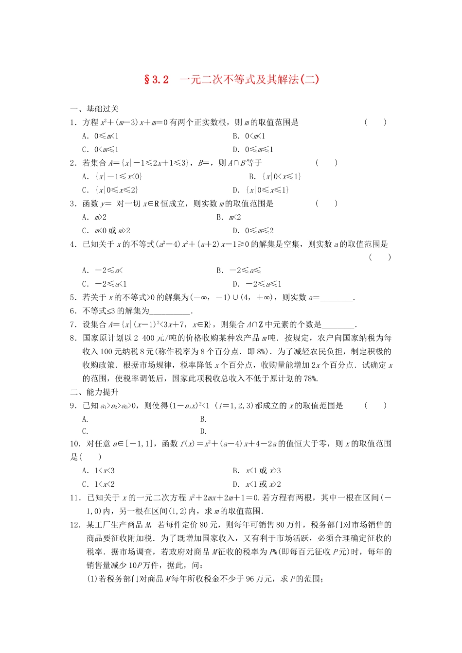 学高中数学 第三章 3.2（二）一元二次不等式及其解法(二)基础过关训练 新人教A版必修5_第1页