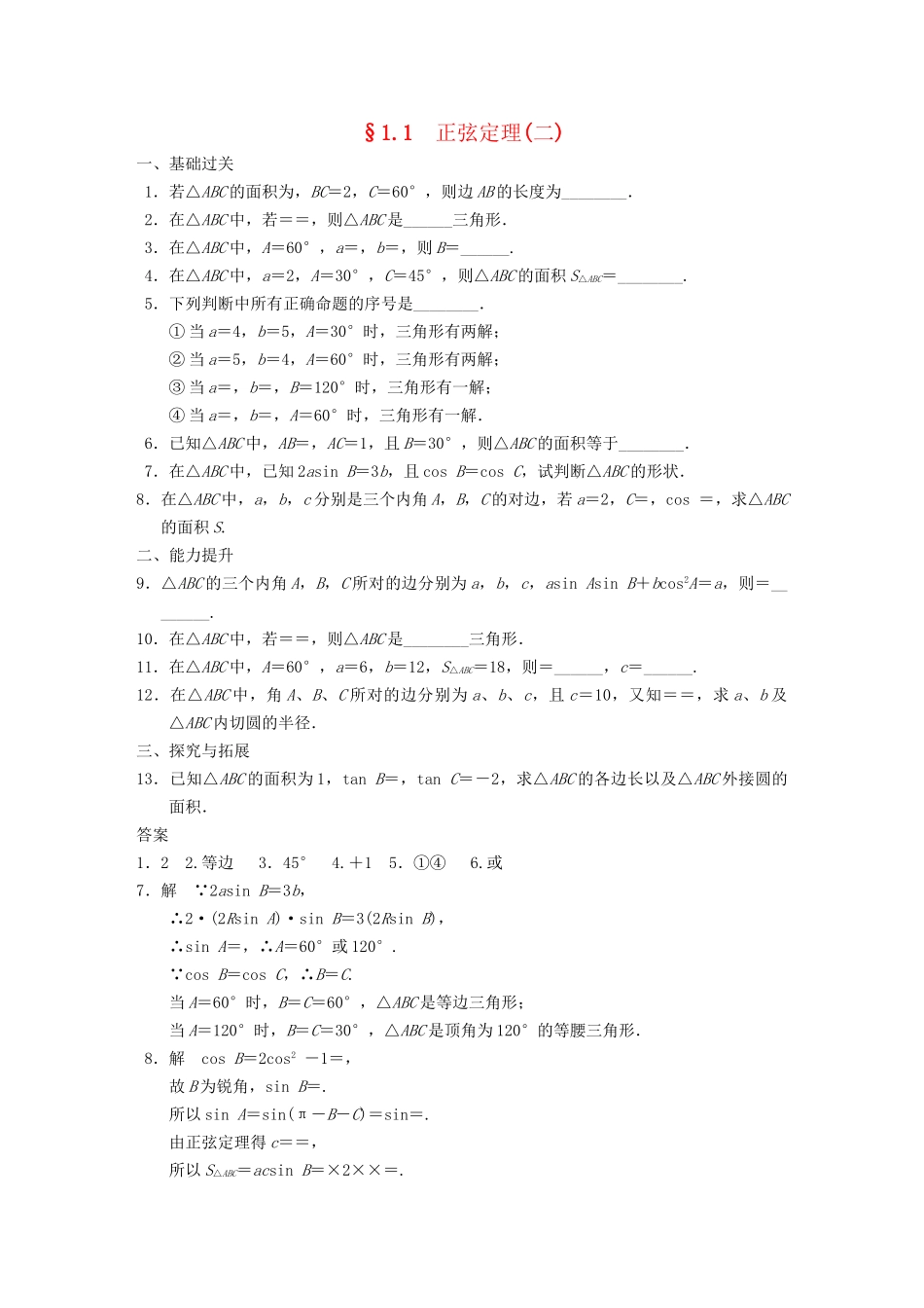 高中数学 第1章1.1正弦定理(二)配套训练 苏教版必修5 _第1页