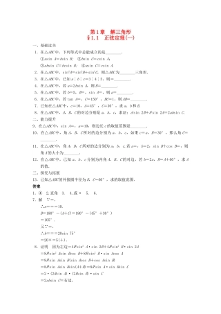 高中数学 第1章1.1正弦定理(一)配套训练 苏教版必修5 