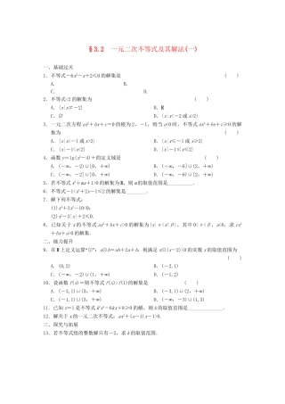 学高中数学 第三章 3.2（一）一元二次不等式及其解法(一)基础过关训练 新人教A版必修5