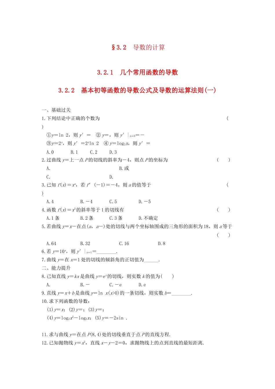 学高中数学 第三章 3.2.1 3.2.2几个常用函数的导数基础过关训练 新人教A版选修1-1_第1页