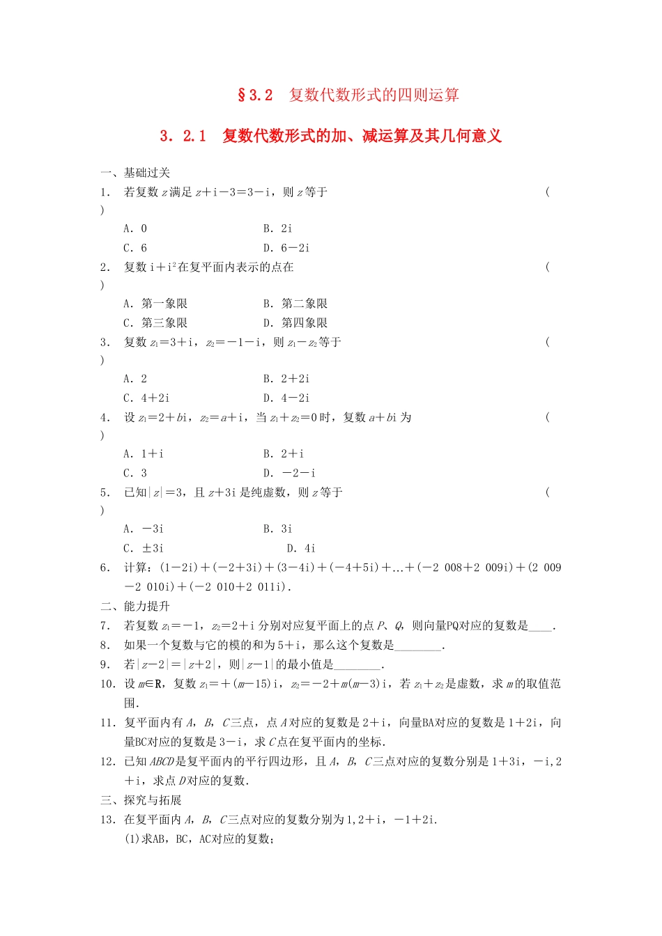 学高中数学 第三章 3.2.1复数代数形式的加、减运算及其几何意义同步检测 新人教A版选修2-2_第1页
