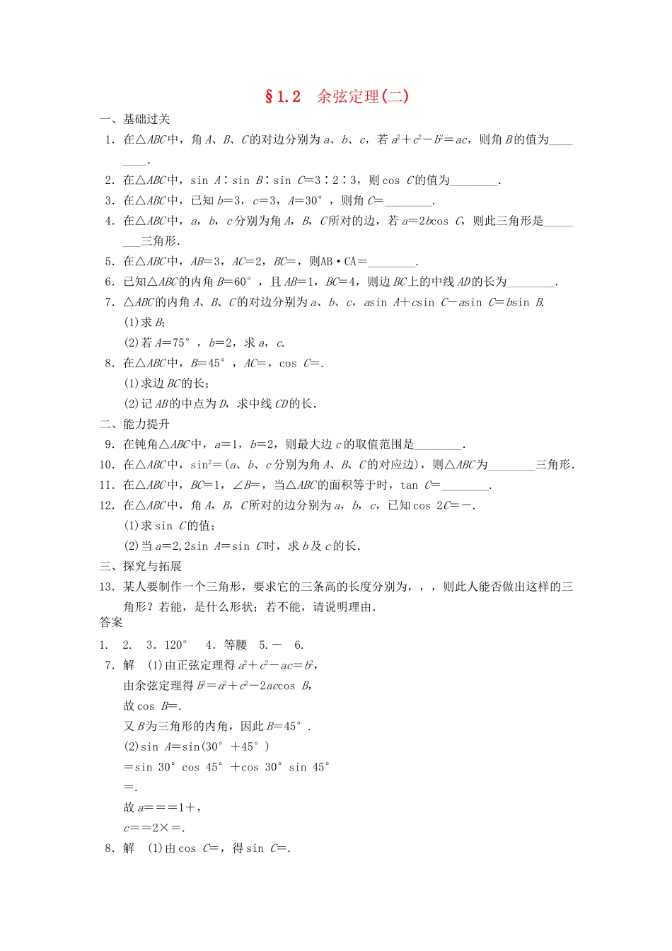 高中数学 第1章1.2余弦定理(二)　配套训练 苏教版必修5 _第1页