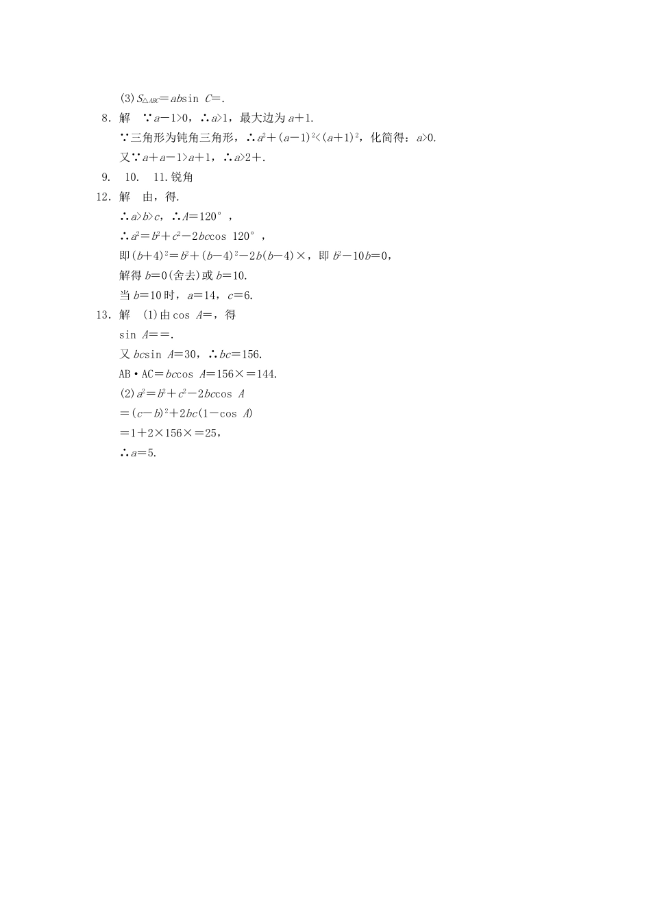 高中数学 第1章1.2余弦定理(一)配套训练 苏教版必修5 _第2页