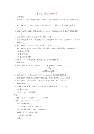 高中数学 第1章1.2余弦定理(一)配套训练 苏教版必修5 