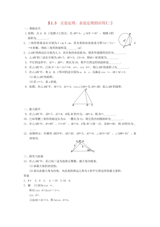 高中数学 第1章1.3正弦定理、余弦定理的应用(二)配套训练 苏教版必修5 