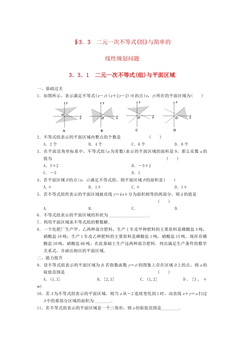 学高中数学 第三章 3.3.1二元一次不等式(组)与平面区域基础过关训练 新人教A版必修5_第1页