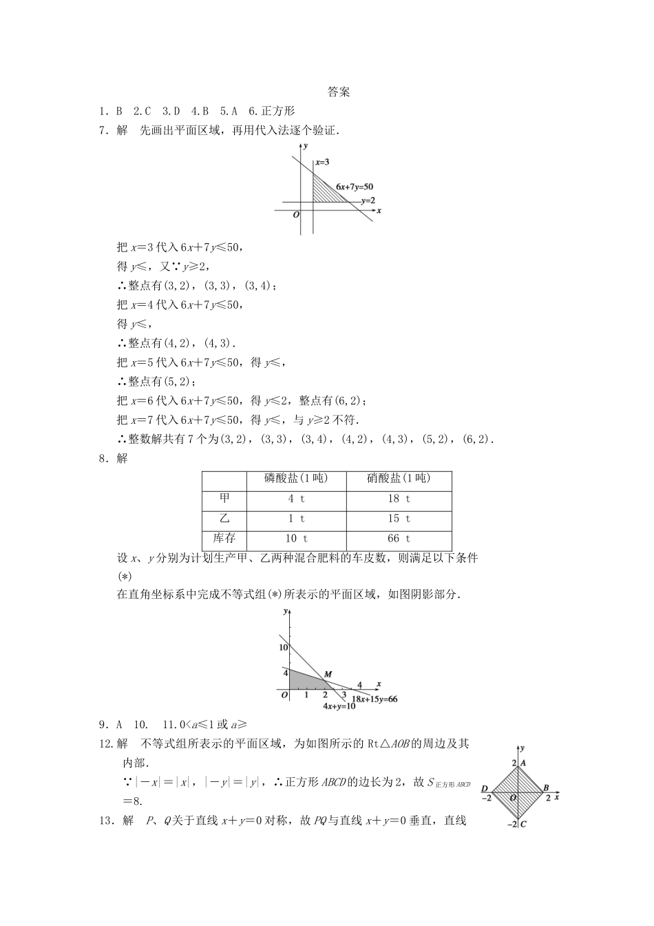 学高中数学 第三章 3.3.1二元一次不等式(组)与平面区域基础过关训练 新人教A版必修5_第3页