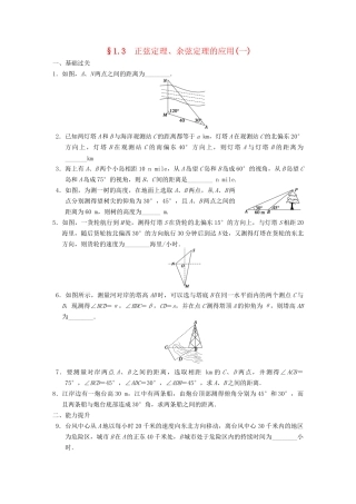 高中数学 第1章1.3正弦定理、余弦定理的应用(一)配套训练 苏教版必修5 