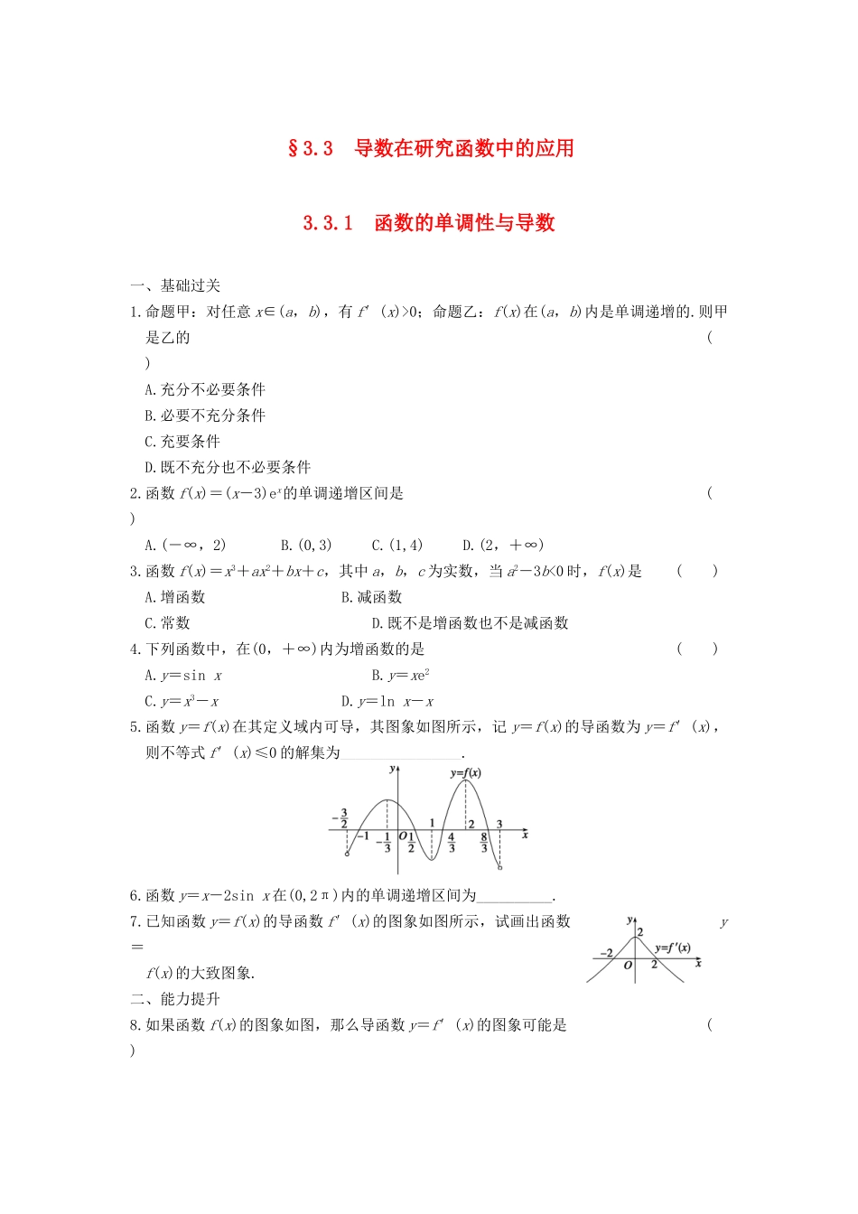 学高中数学 第三章 3.3.1函数的单调性与导数基础过关训练 新人教A版选修1-1_第1页