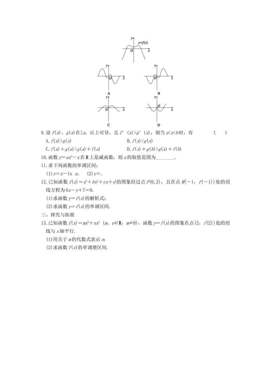 学高中数学 第三章 3.3.1函数的单调性与导数基础过关训练 新人教A版选修1-1_第2页