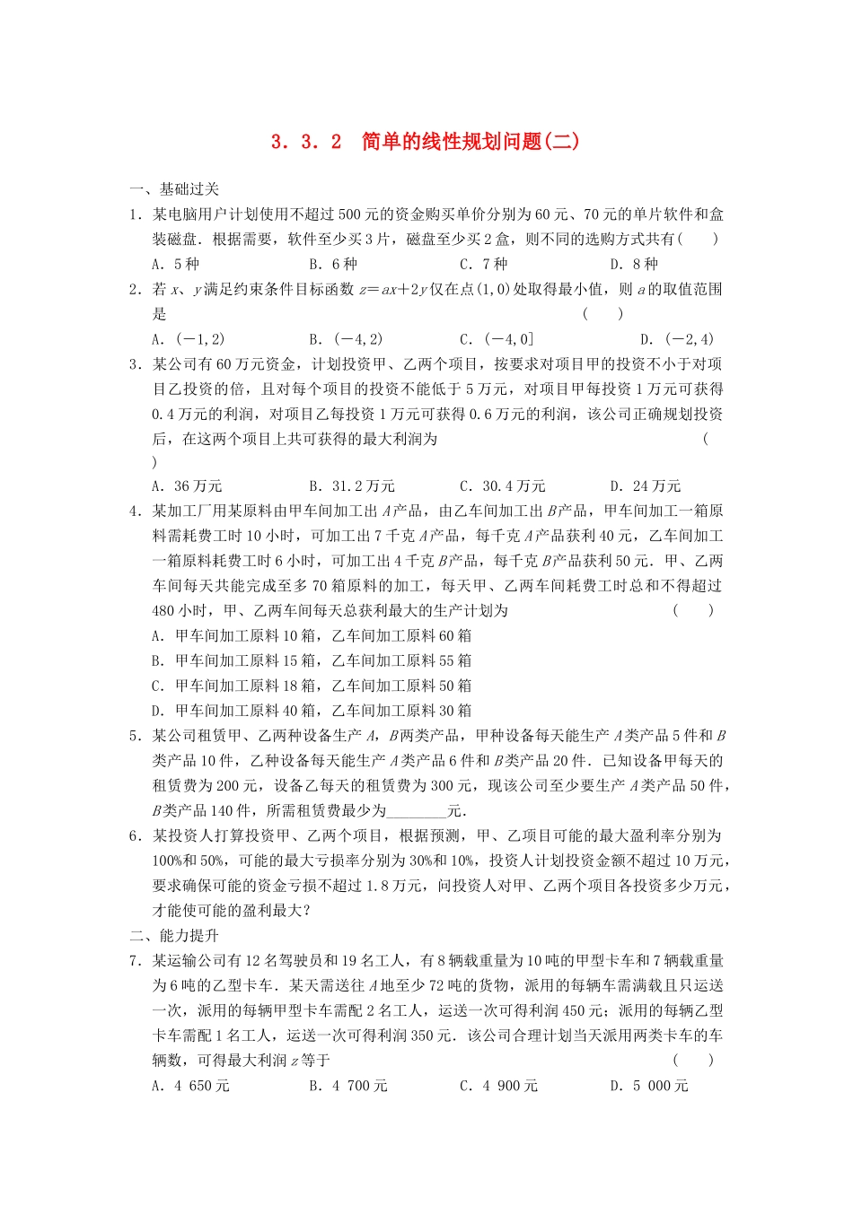 学高中数学 第三章 3.3.2（二）简单的线性规划问题(二)基础过关训练 新人教A版必修5_第1页