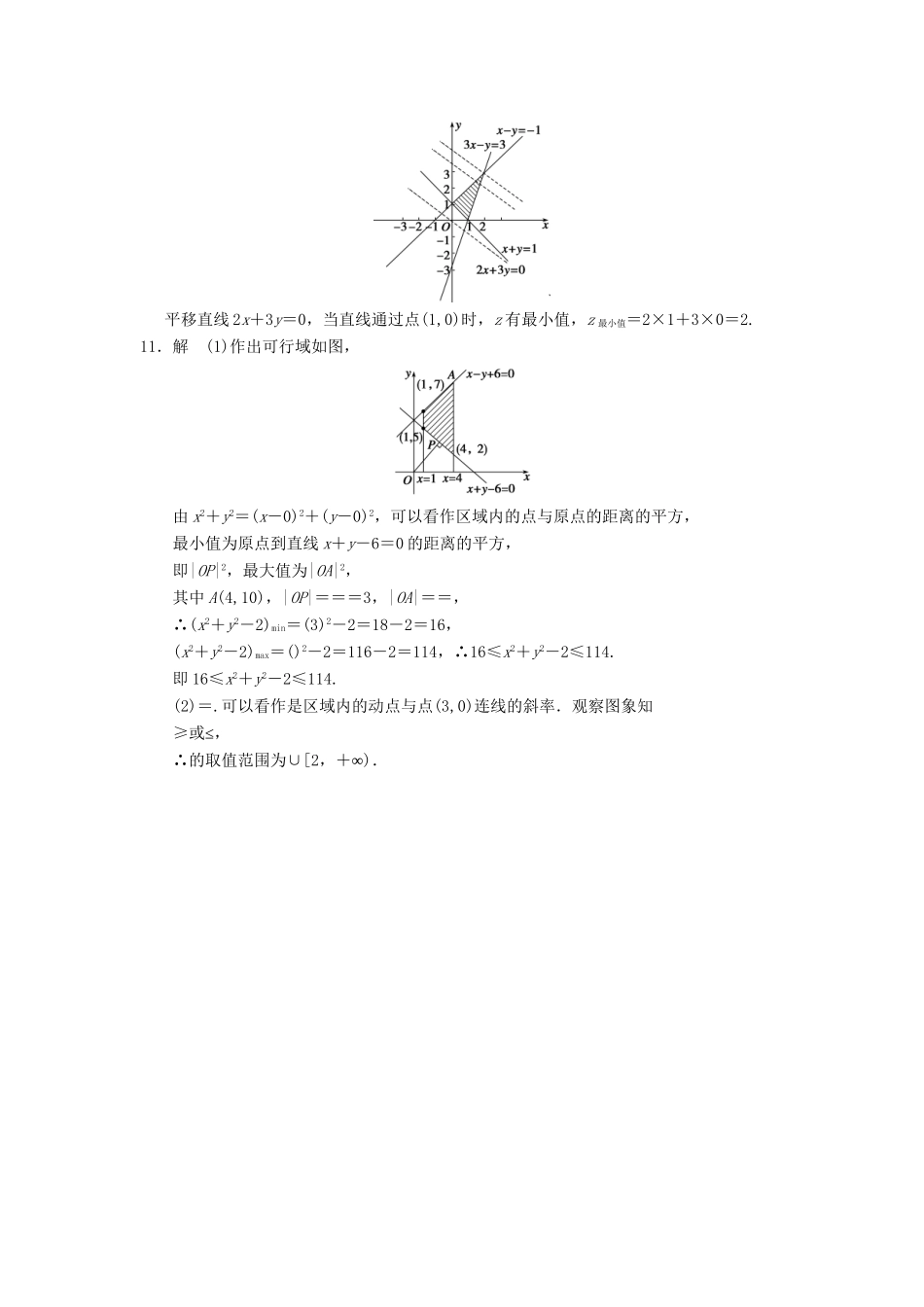 学高中数学 第三章 3.3.2（一）简单的线性规划问题(一)基础过关训练 新人教A版必修5_第3页