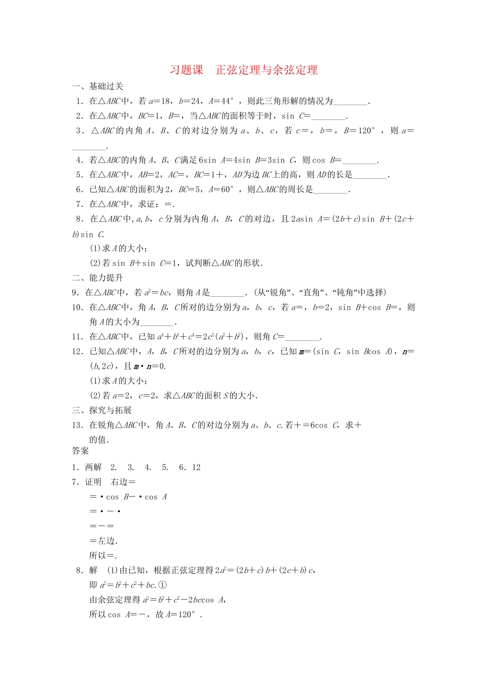 高中数学 第1章习题课正弦定理与余弦定理配套训练 苏教版必修5 _第1页