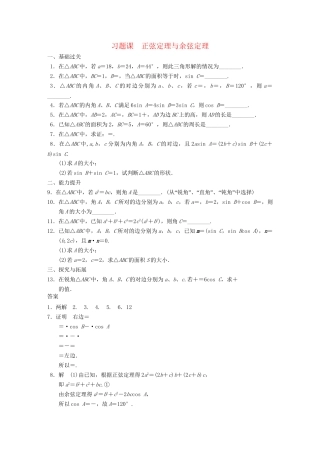 高中数学 第1章习题课正弦定理与余弦定理配套训练 苏教版必修5 