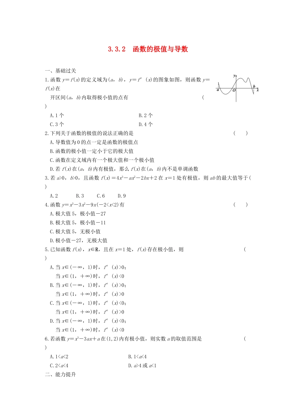 学高中数学 第三章 3.3.2函数的极值与导数基础过关训练 新人教A版选修1-1_第1页