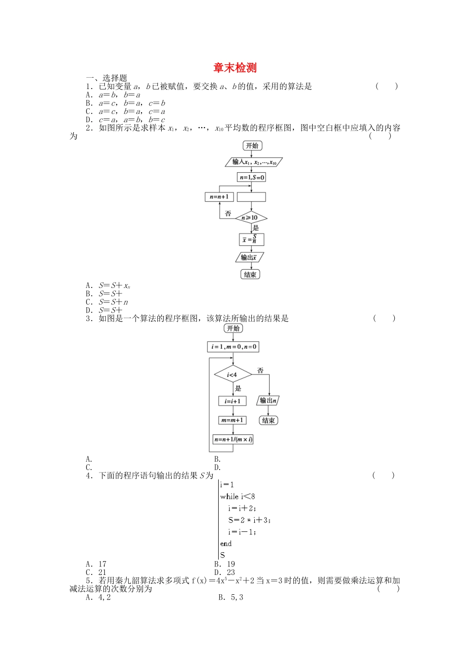 高中数学 第1章章末检测基础过关训练 新人教B版必修3_第1页