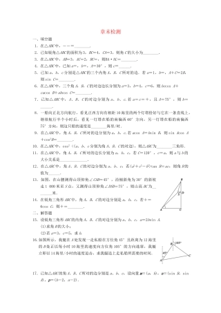 高中数学 第1章章末检测配套训练 苏教版必修5 