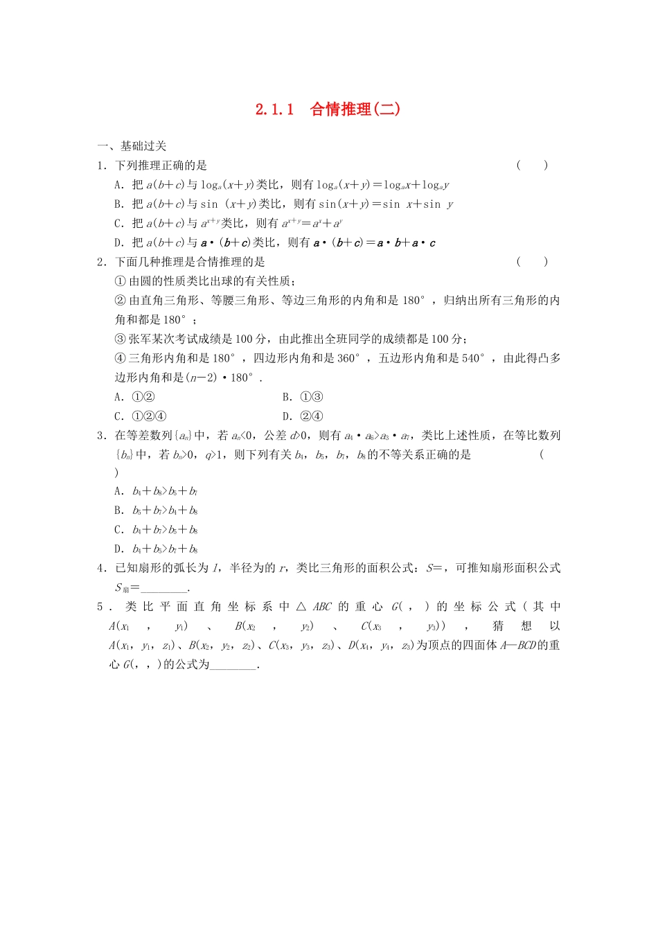 高中数学 第2章 2.1.1合情推理(二)检测题 新人教A版选修1-2_第1页