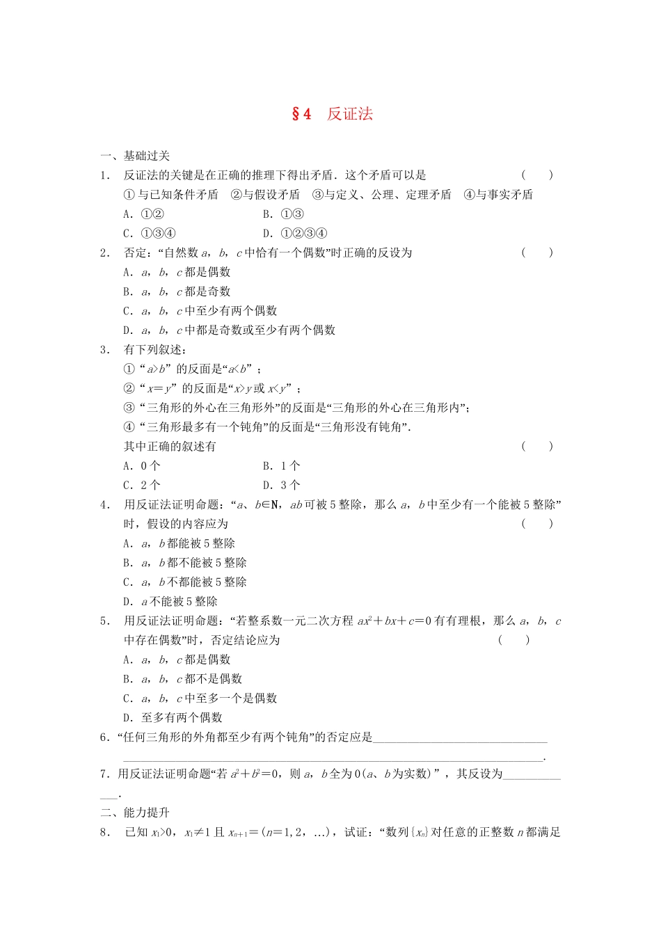 学高中数学 第三章 反证法检测题 北师大版选修1-2_第1页