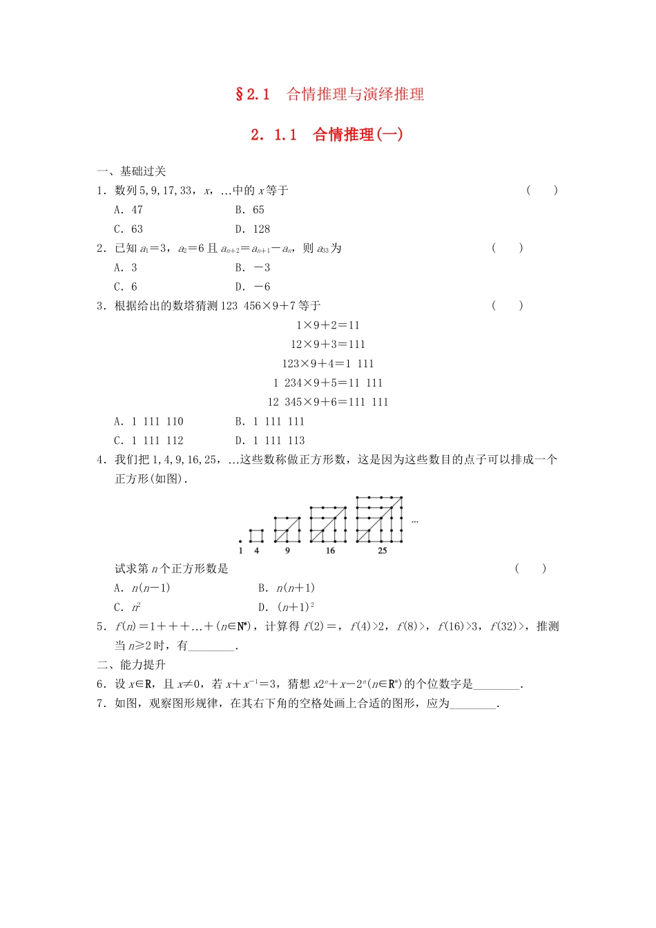 高中数学 第2章 2.1.1合情推理(一)检测题 新人教A版选修1-2_第1页