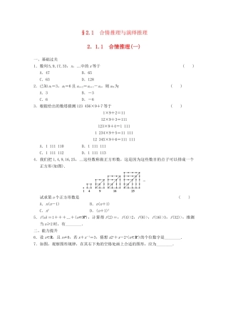 高中数学 第2章 2.1.1合情推理(一)检测题 新人教A版选修1-2