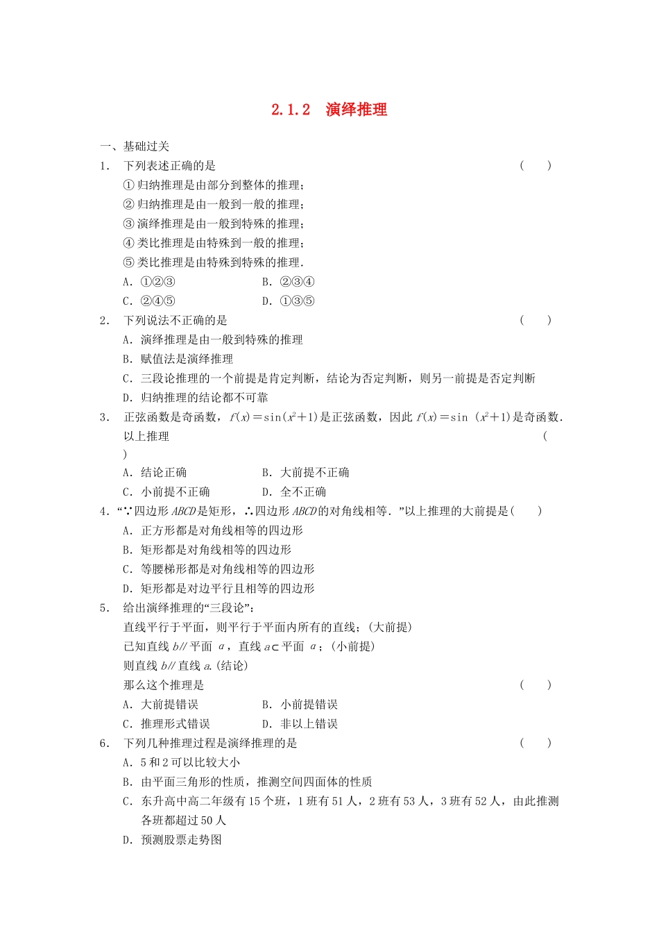 高中数学 第2章 2.1.2演绎推理检测题 新人教A版选修1-2_第1页