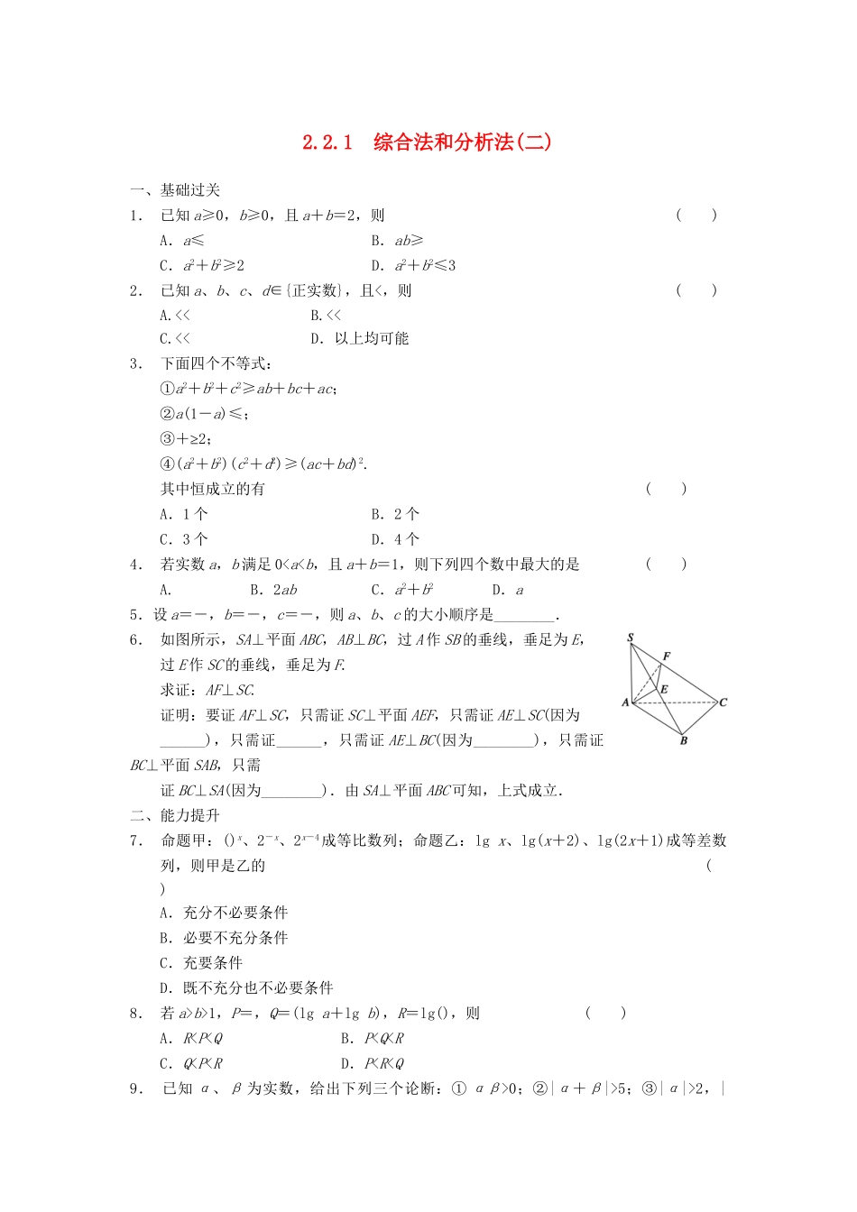 高中数学 第2章 2.2.1综合法和分析法(二)检测题 新人教A版选修1-2_第1页