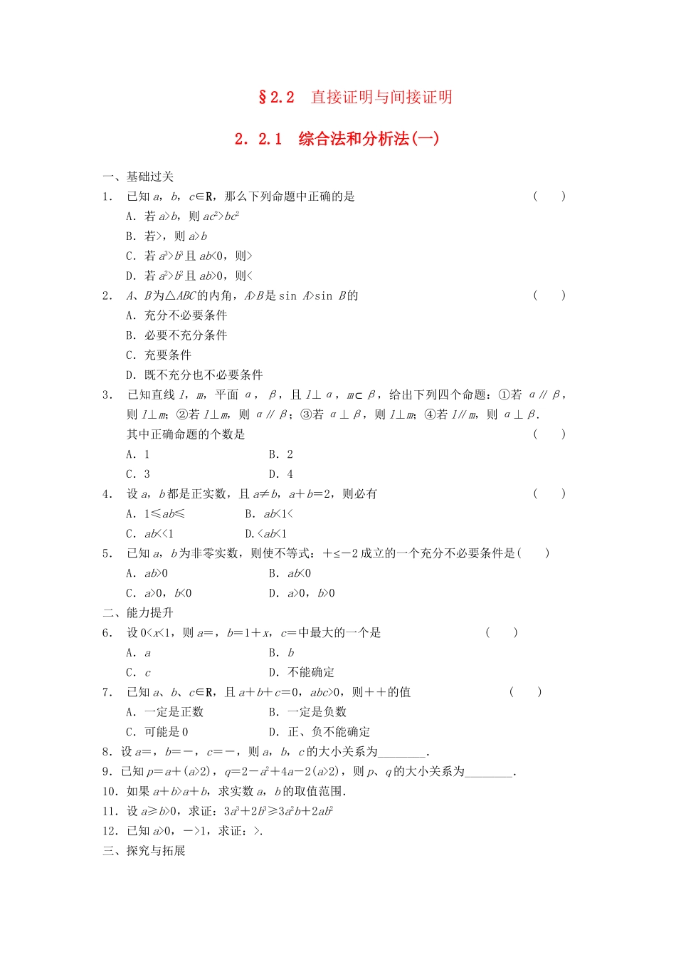 高中数学 第2章 2.2.1综合法和分析法(一)检测题 新人教A版选修1-2_第1页