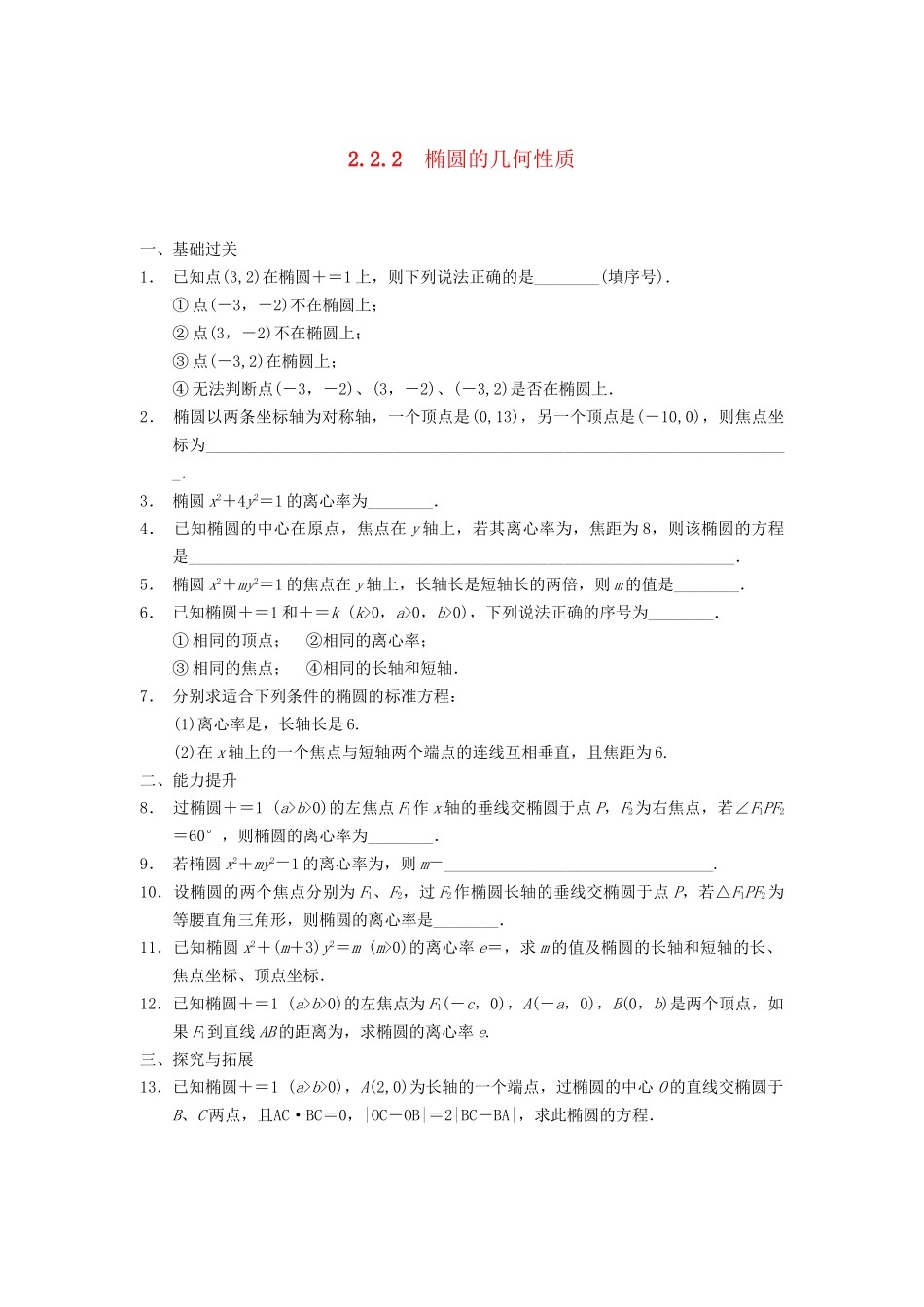 高中数学 第2章 2.2.2椭圆的几何性质同步训练 苏教版选修2-1_第1页