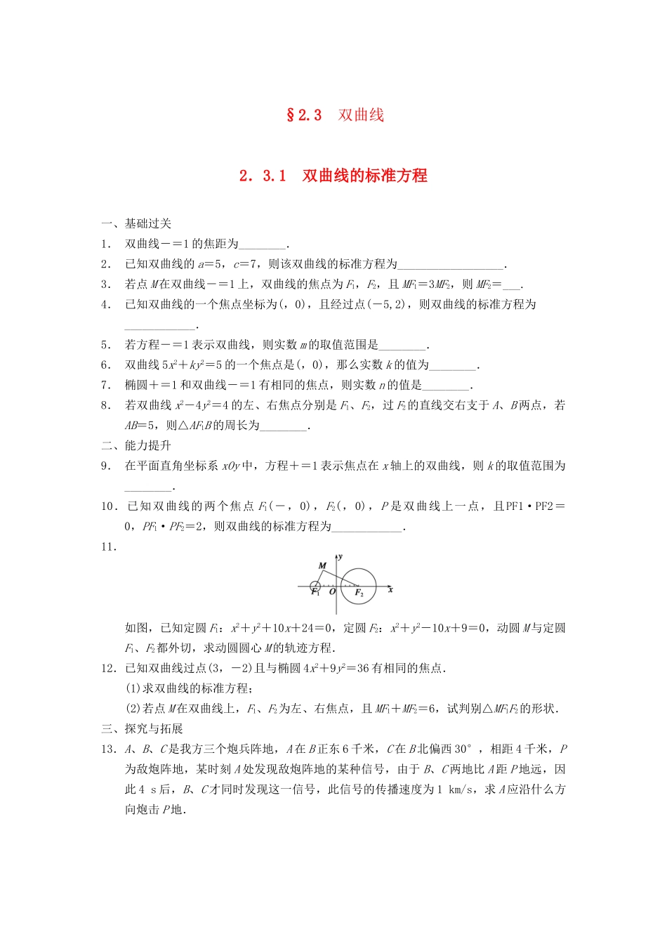 高中数学 第2章 2.3.1双曲线的标准方程同步训练 苏教版选修2-1_第1页