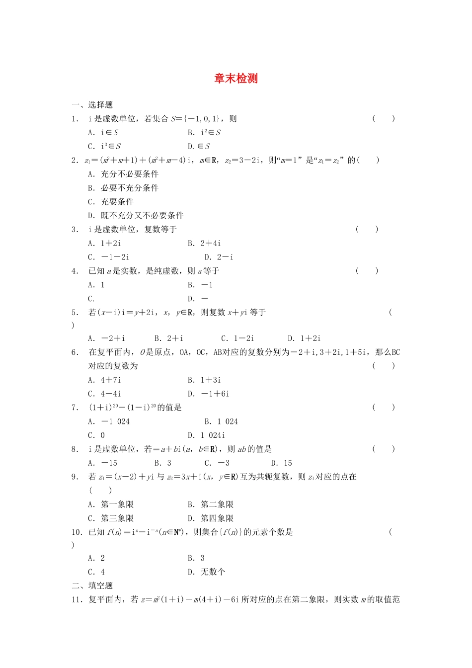 学高中数学 第三章 章末检测 新人教A版选修2-2_第1页