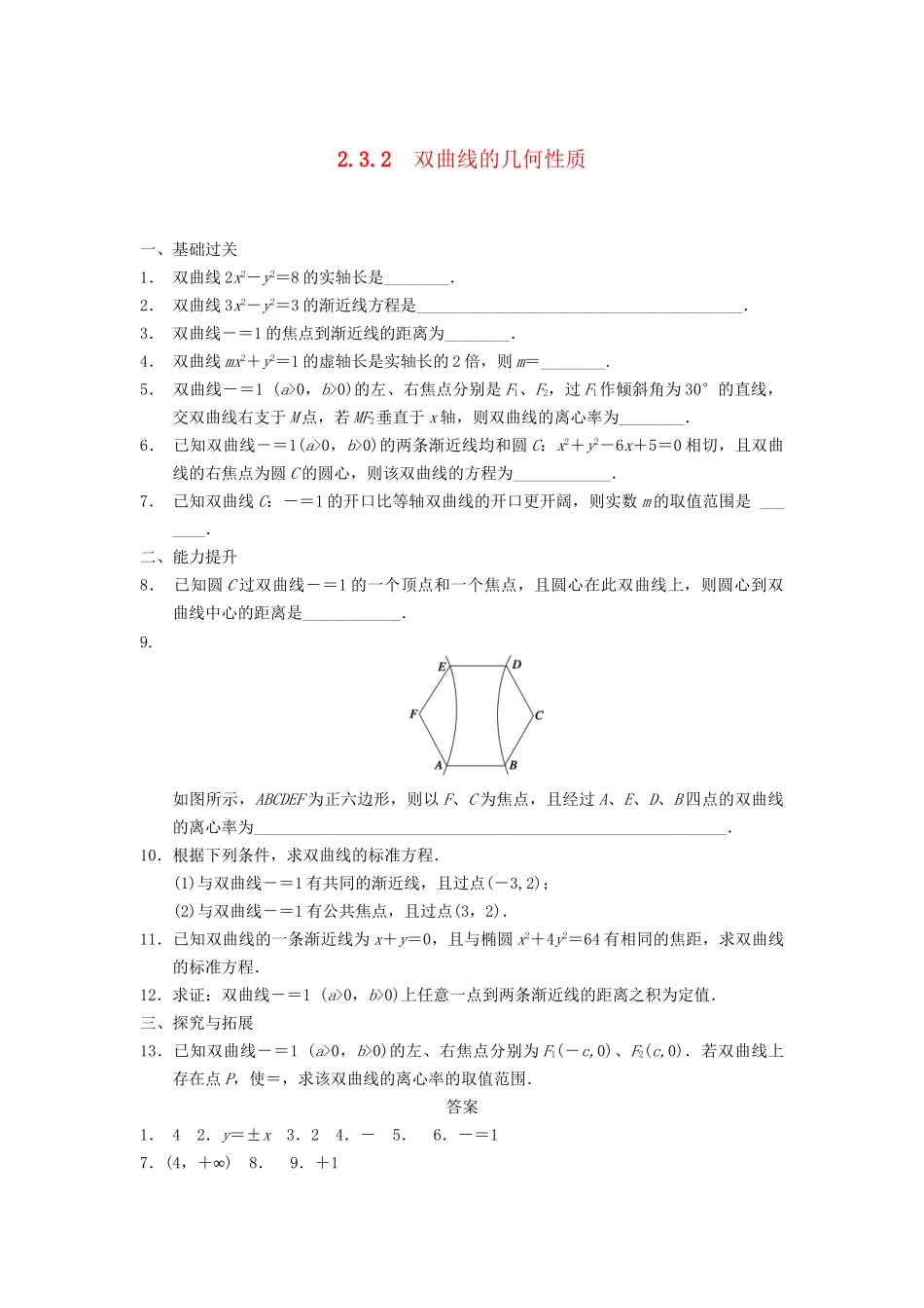 高中数学 第2章 2.3.2双曲线的几何性质同步训练 苏教版选修2-1_第1页