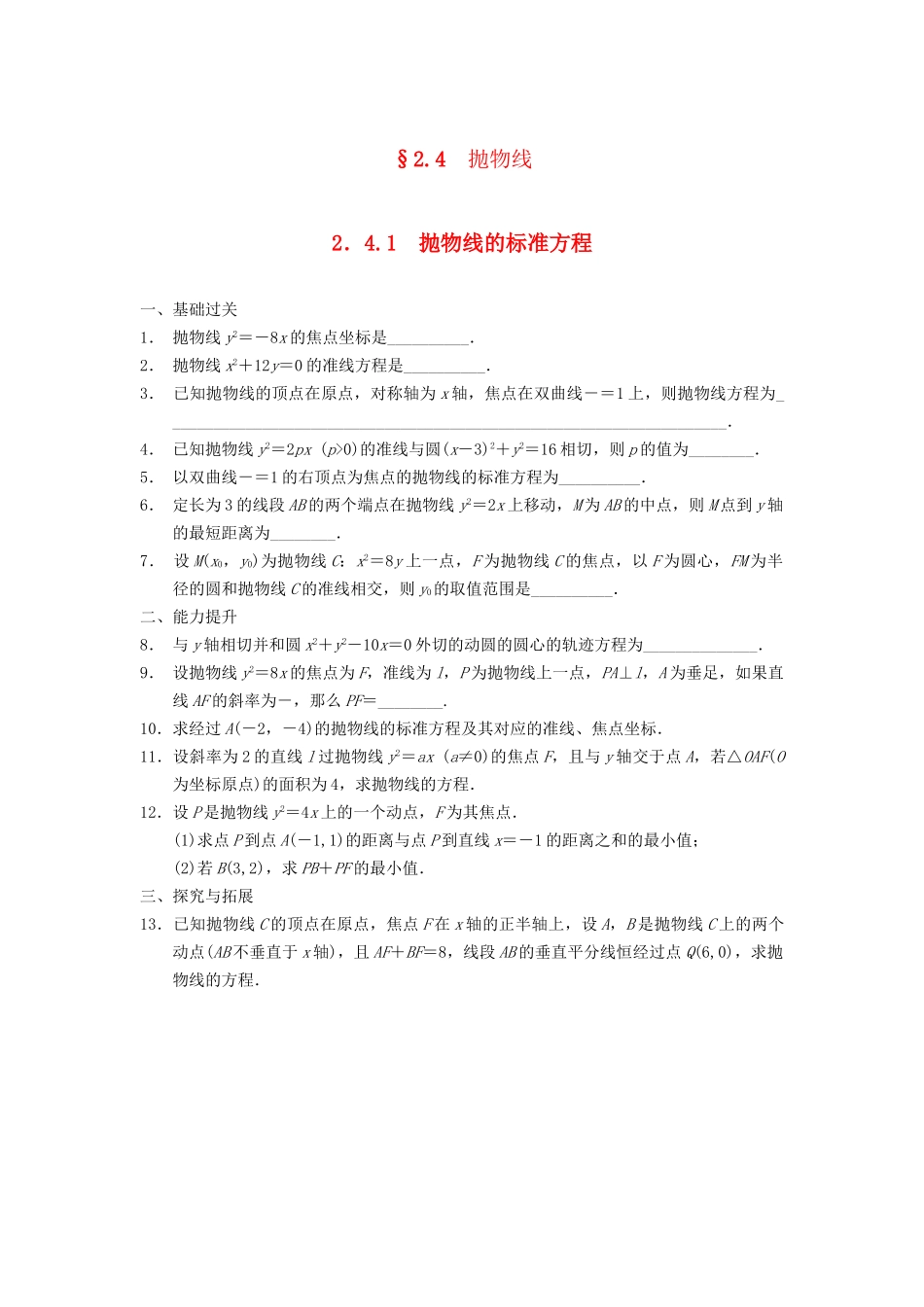 高中数学 第2章 2.4.1抛物线的标准方程同步训练 苏教版选修2-1_第1页