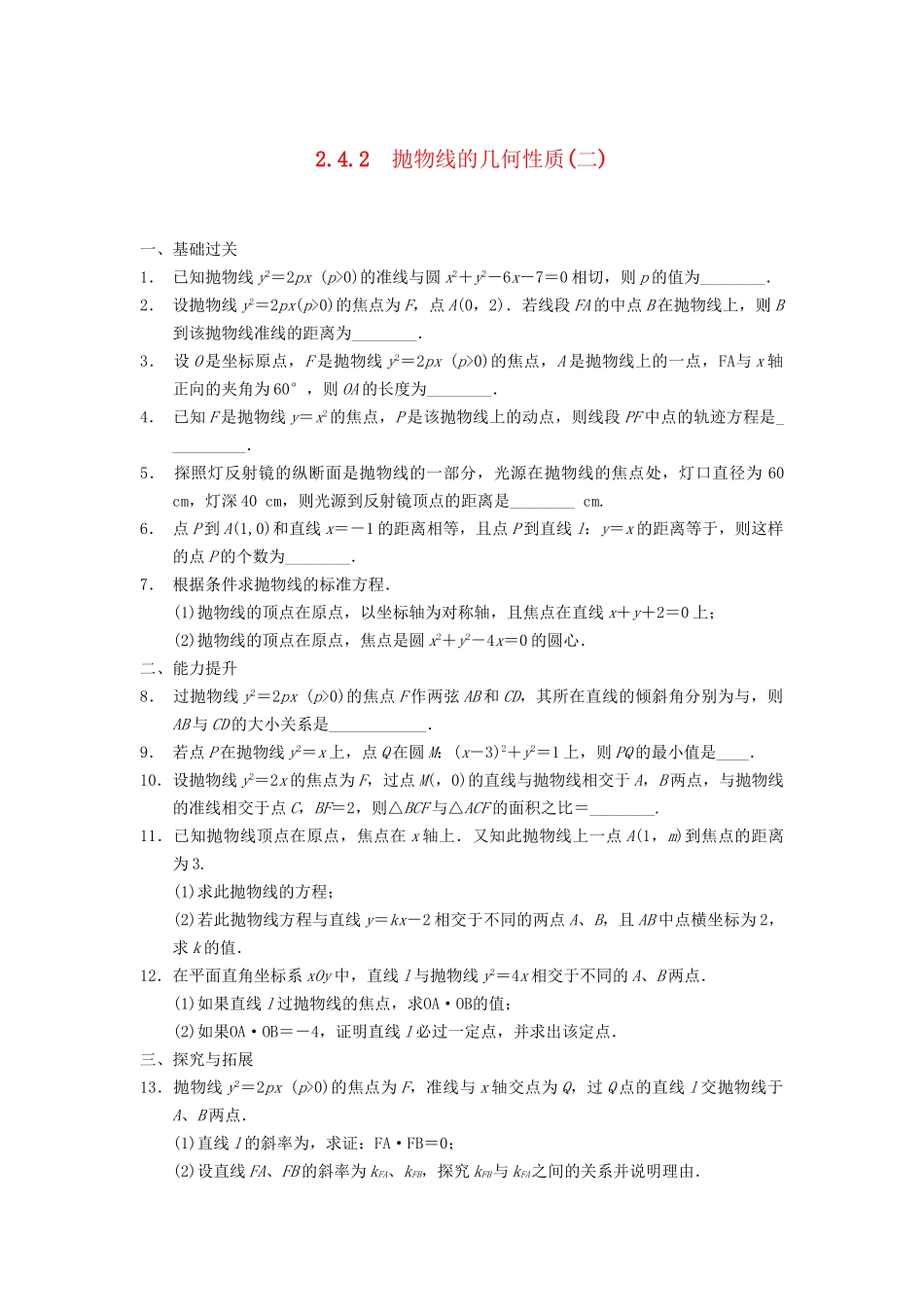 高中数学 第2章 2.4.2抛物线的几何性质(二)同步训练 苏教版选修2-1_第1页