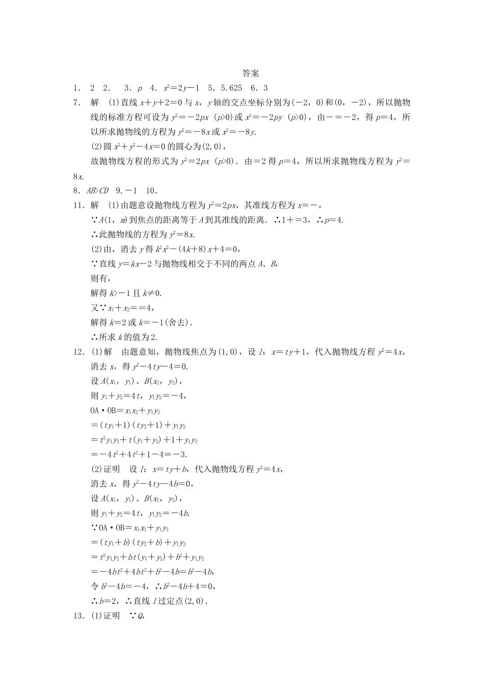 高中数学 第2章 2.4.2抛物线的几何性质(二)同步训练 苏教版选修2-1_第2页