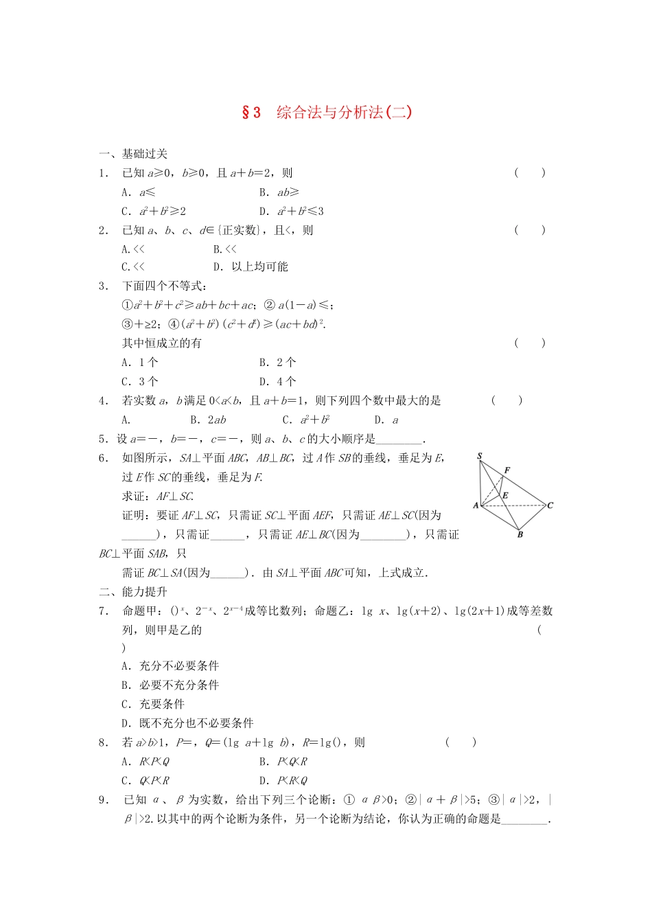 学高中数学 第三章 综合法与分析法(二)检测题 北师大版选修1-2_第1页