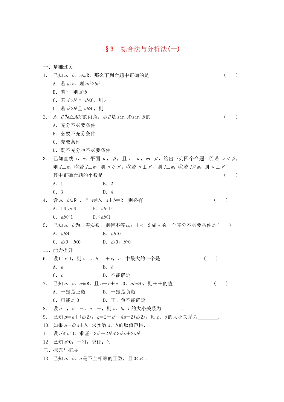 学高中数学 第三章 综合法与分析法(一)检测题 北师大版选修1-2_第1页