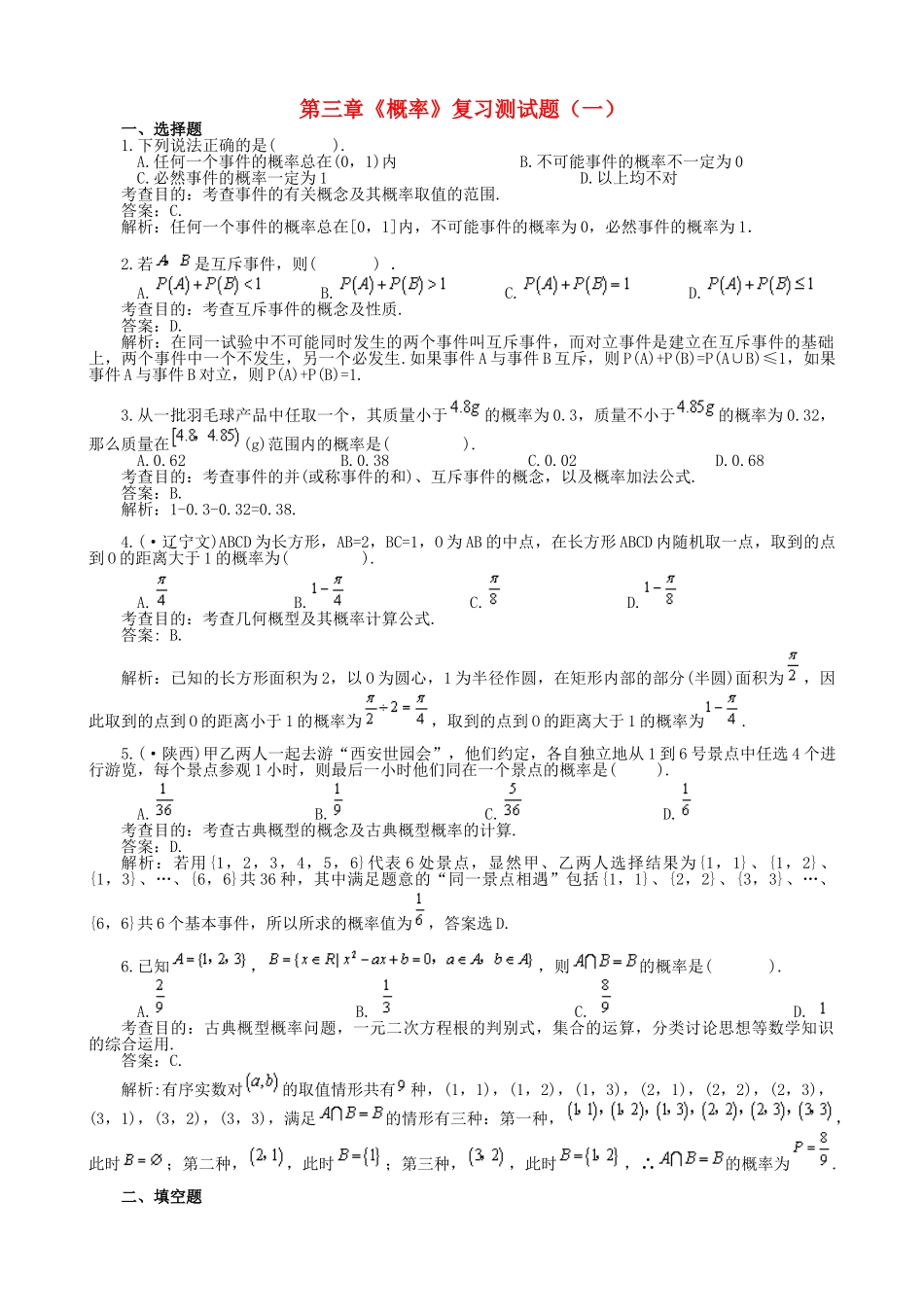 学高中数学 第三章《概率》测试题（一）新人教B版必修2_第1页