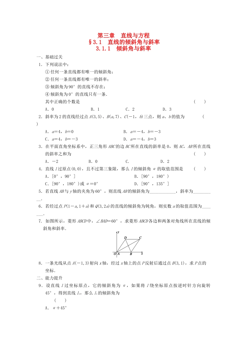 学高中数学 第三章3.1.1倾斜角与斜率基础过关训练 新人教A版必修2_第1页